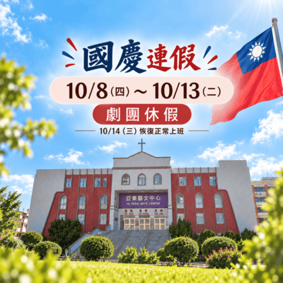 【 劇團休假公告 】